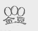 金豆
