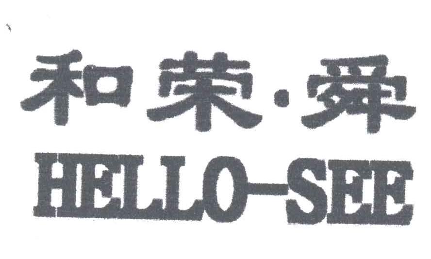 和荣舜;HELLO-SEE