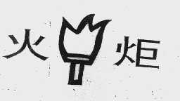 火炬