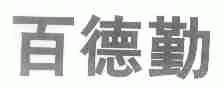 百德勤