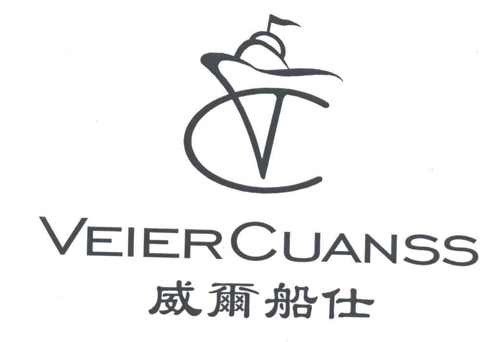 威尔船仕;VEIERCUANSS