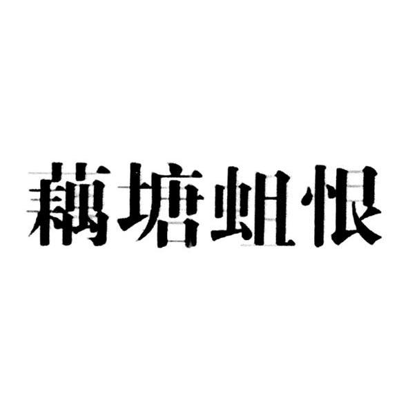 藕塘蛆恨