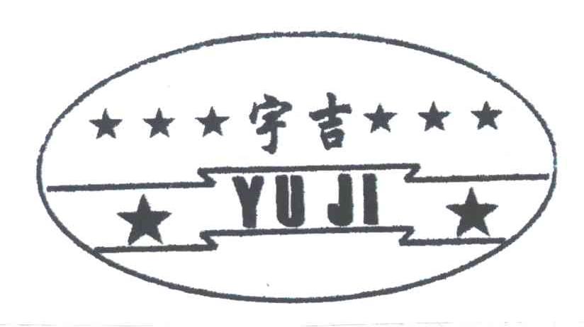 宇吉