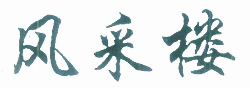 风采楼
