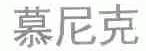 慕尼克