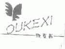 欧克茜