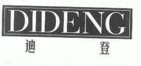迪登