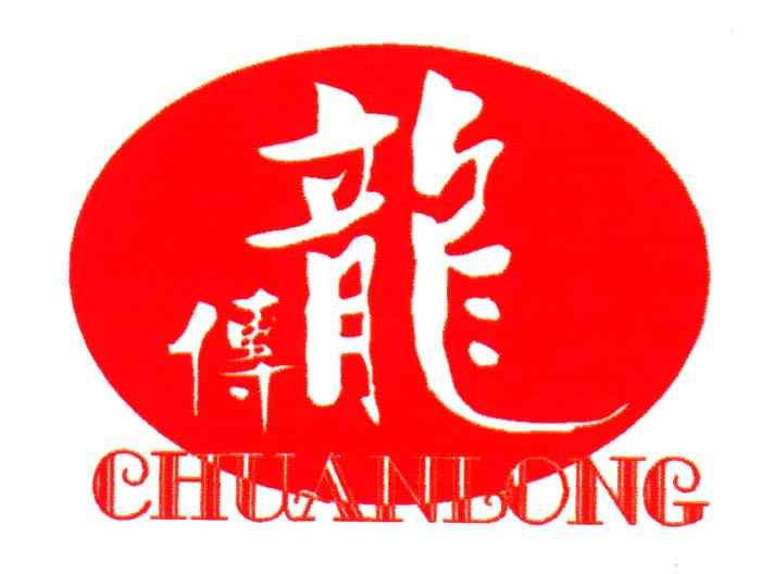 传龙