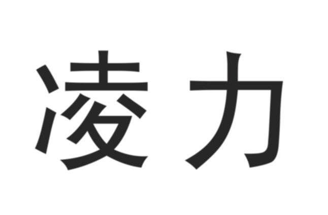 凌力