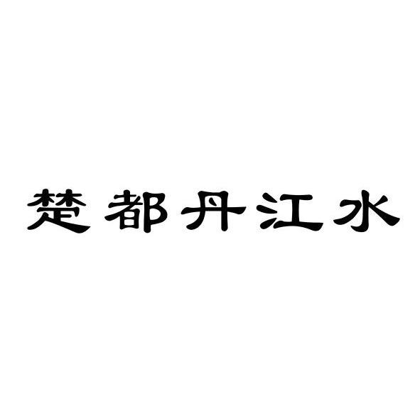 楚都丹江水