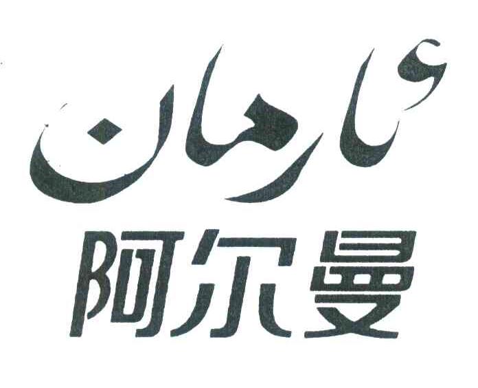 阿尔曼