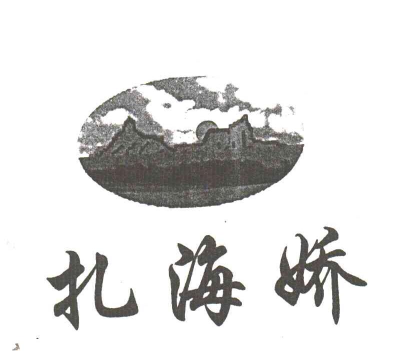 扎海娇