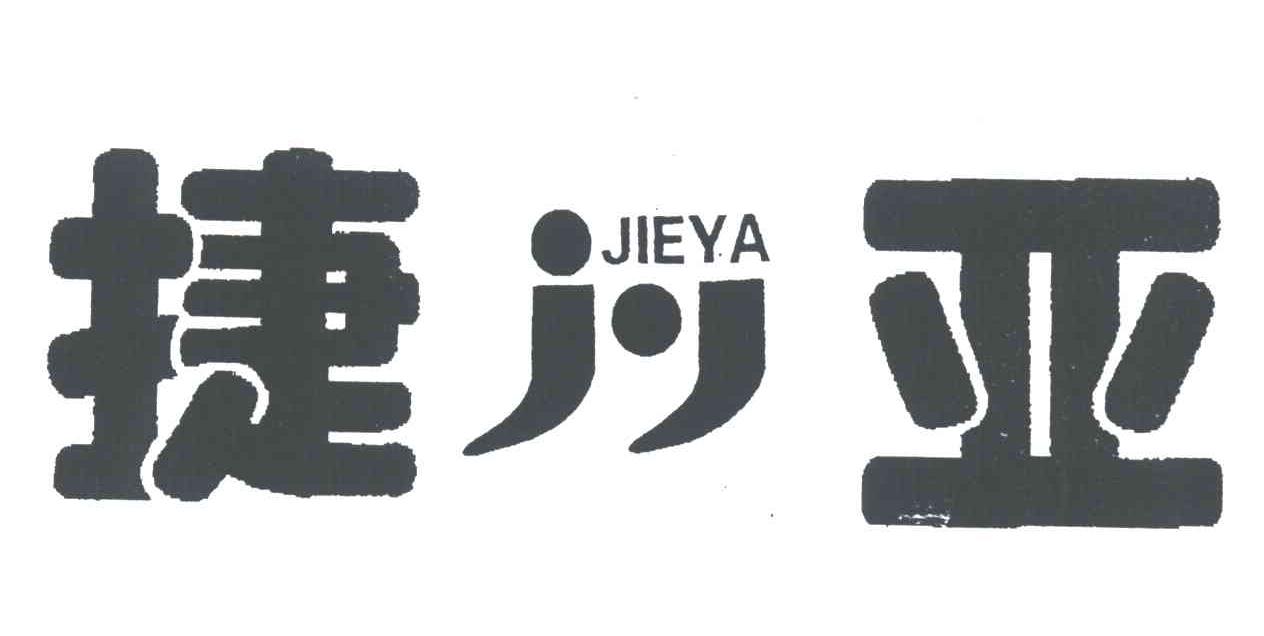 捷亚