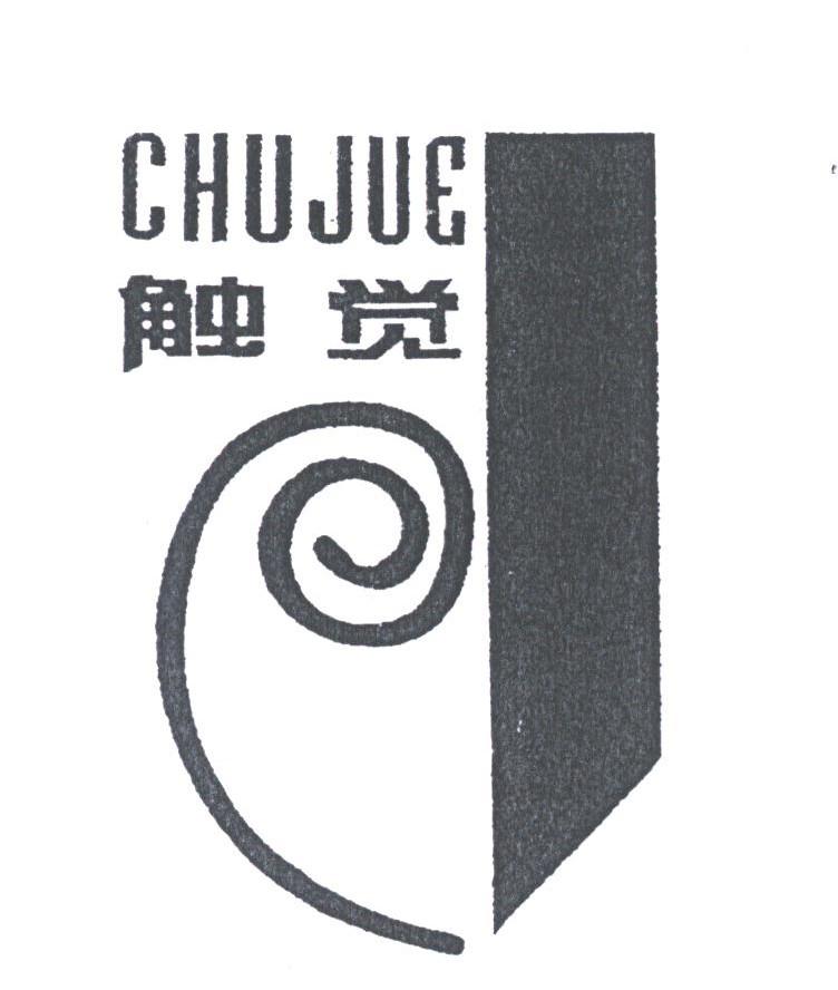 触觉