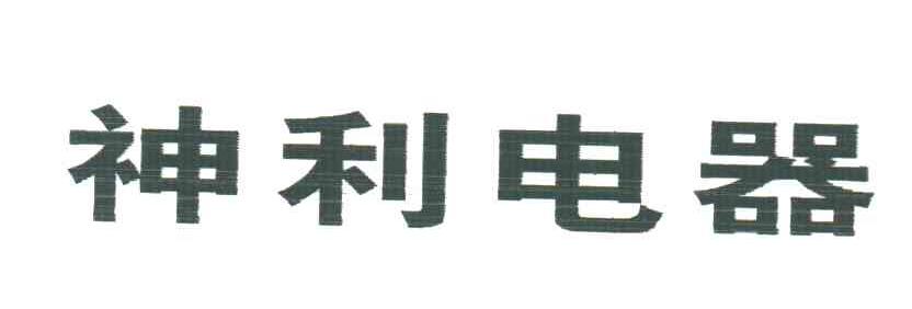 神利