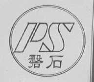 磐石