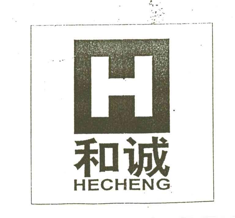 和诚
