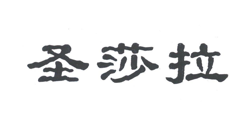 圣莎拉