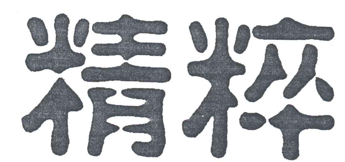 精粹