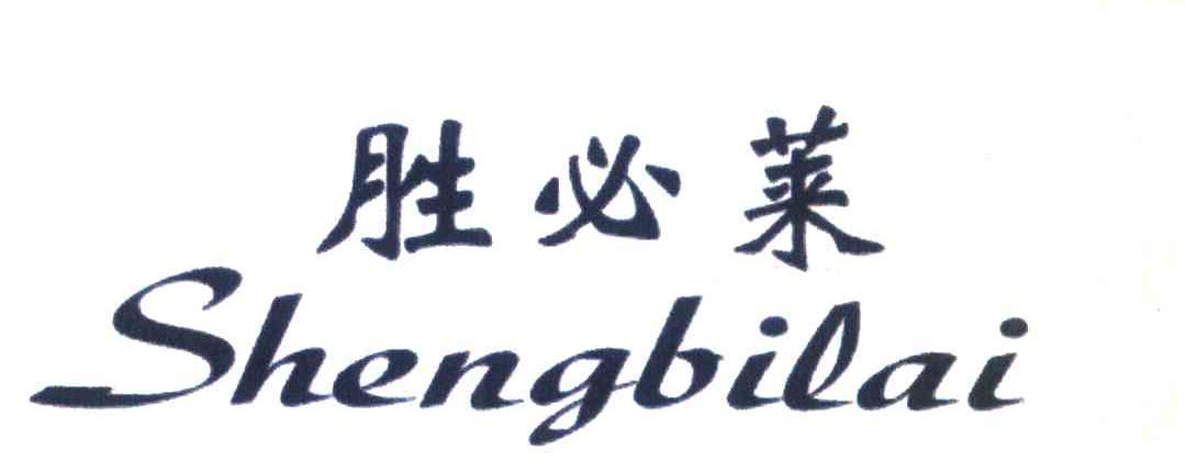 胜必莱