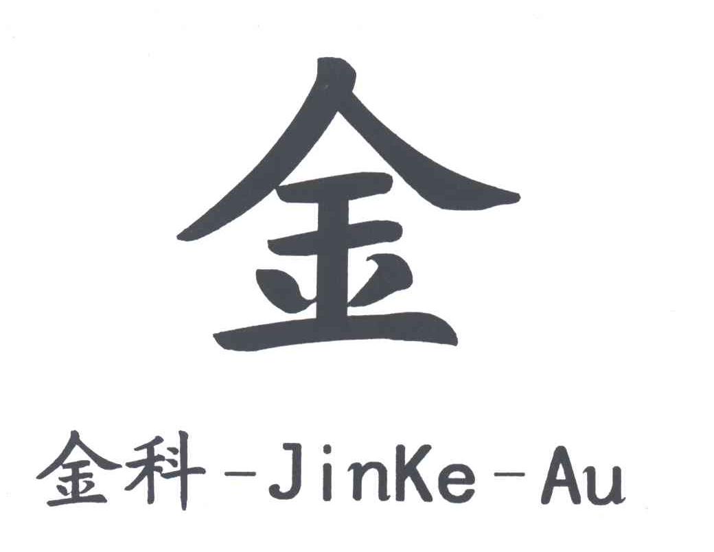 金;金科;JINKE AU