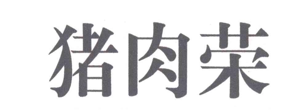 猪肉荣