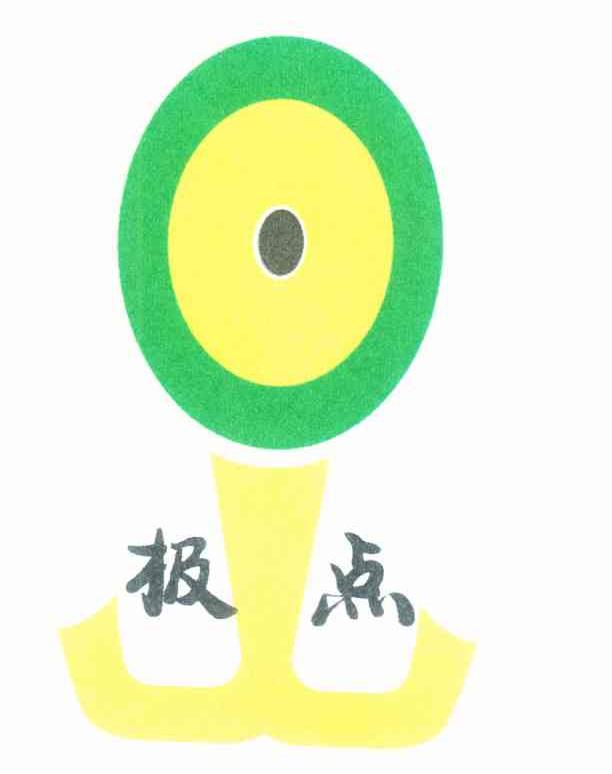 极点