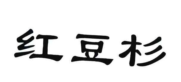 红豆杉