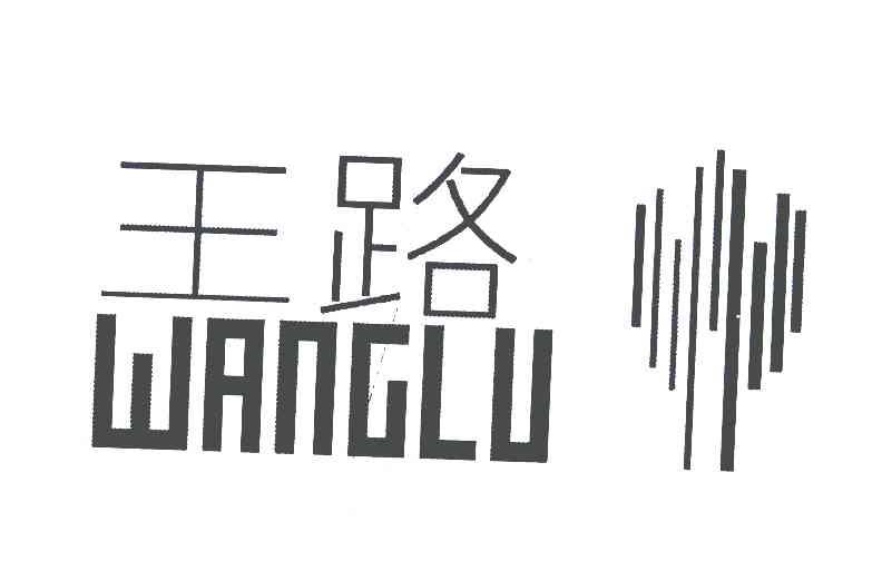 王路