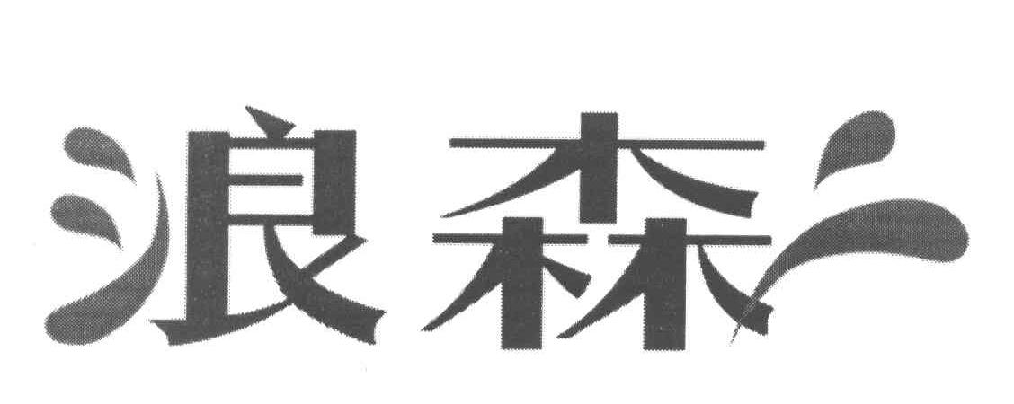 浪森