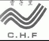 曹子里;C.H.F