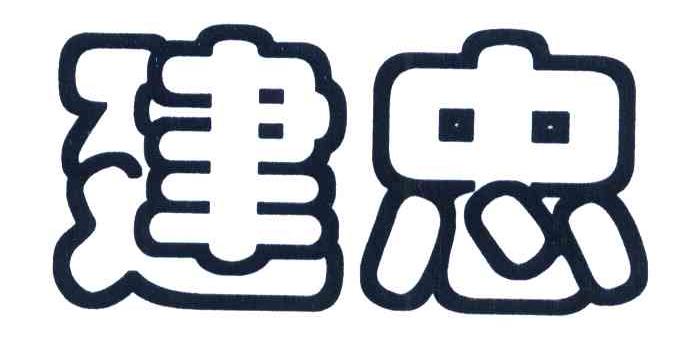建忠