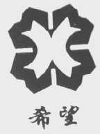 希望