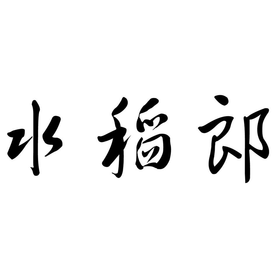 水稻郎
