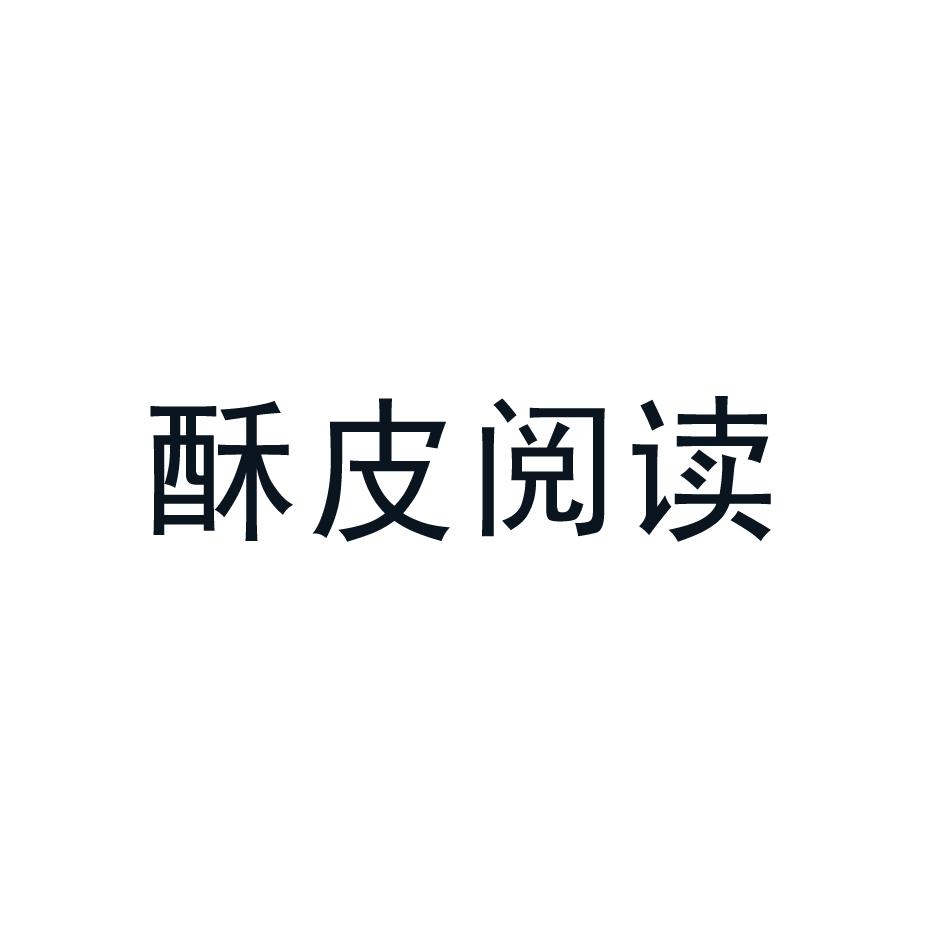 酥皮阅读