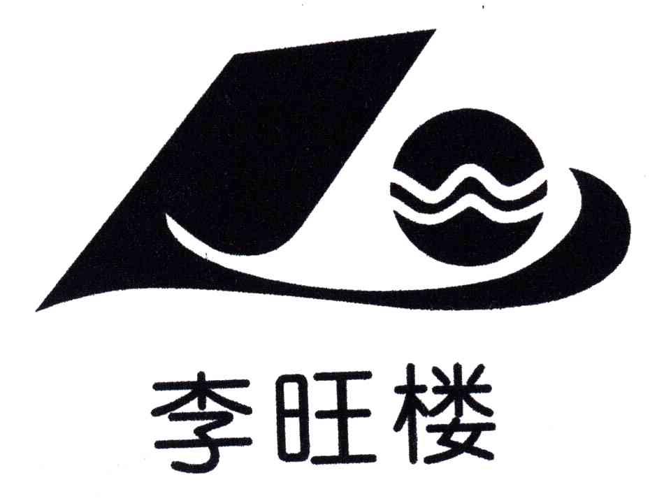 李旺楼