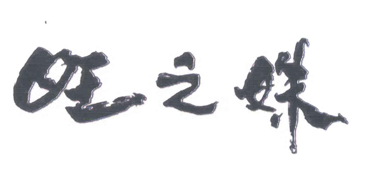 旺之姝