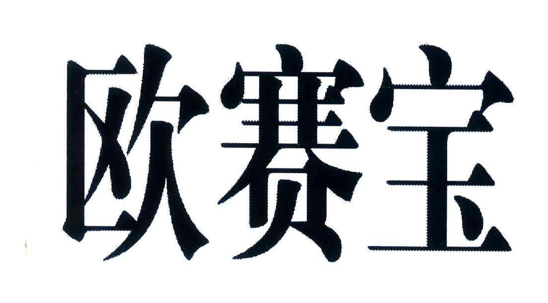 欧赛宝