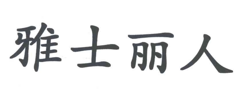 雅士丽人