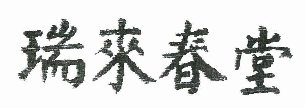 瑞来春堂