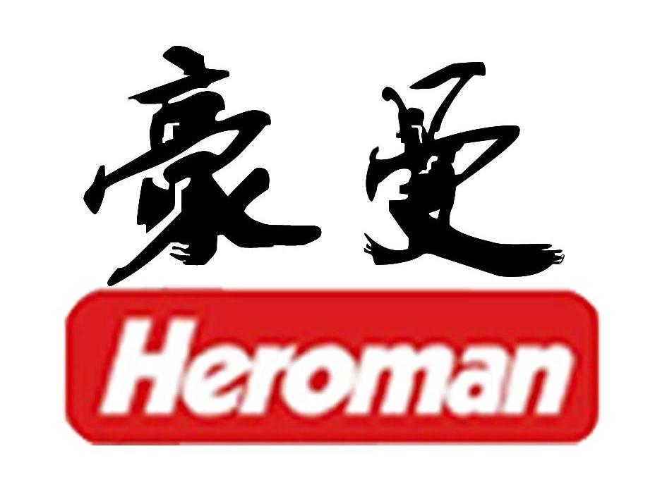 豪曼 HEROMAN