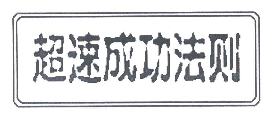 超速成功法则
