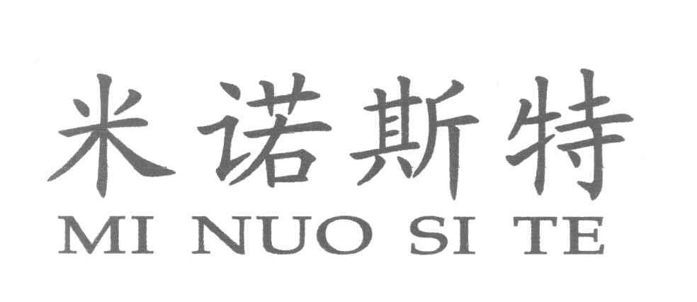 米诺斯特