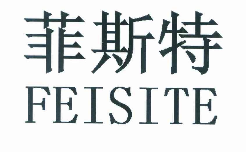 菲斯特