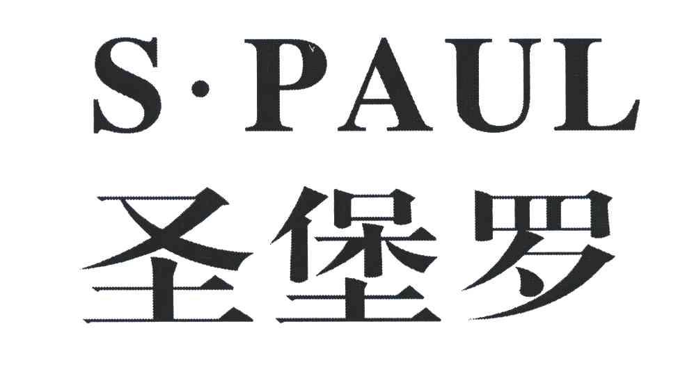 圣堡罗;S.PAUL