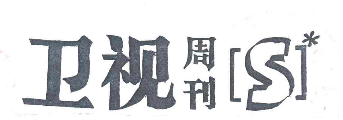 卫视周刊