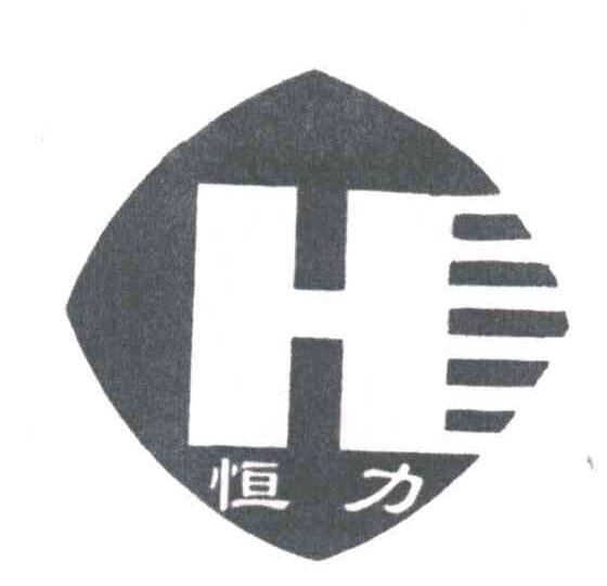 恒力