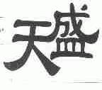 天盛