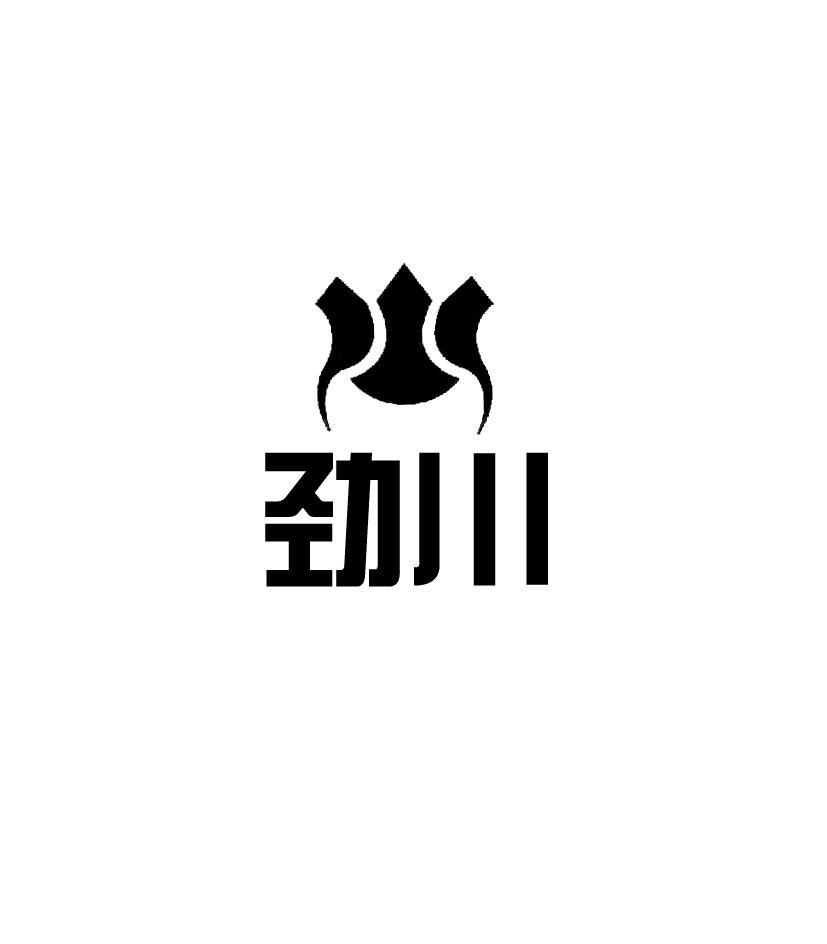 劲川