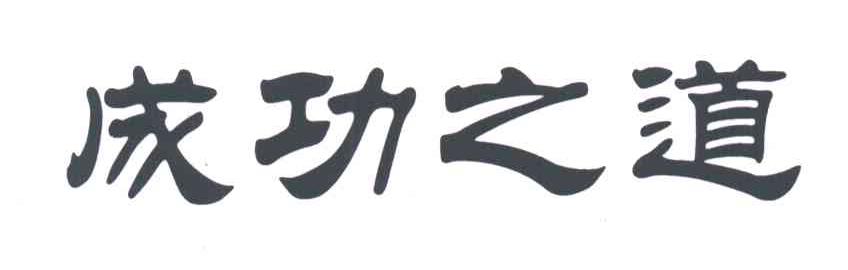 成功之道